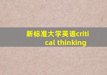 新标准大学英语critical thinking